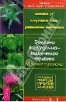 Болезни желудочно-кишечного тракта: Лечение травами. Золтой ус, капустный лист, расторопша пятнистая