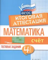 Математика:итоговая аттестация:4 кл.счет