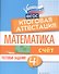 Математика:итоговая аттестация:4 кл.счет - 0