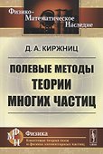 Полевые методы теории многих частиц - 0