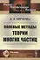 Полевые методы теории многих частиц - 0