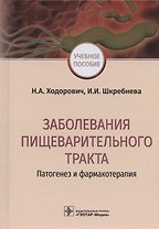 Заболевания пищеварительного тракта. Патогенез и фармакотерапия. Учебное пособие