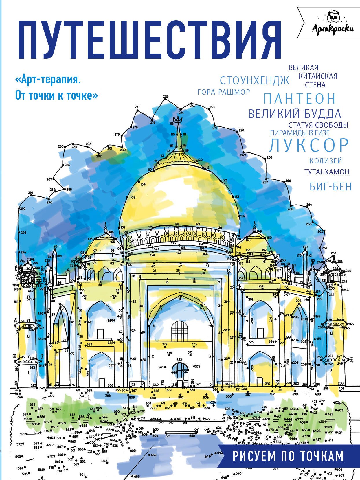 

Путешествия.Рисуем по точкам