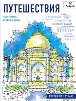 Путешествия.Рисуем по точкам