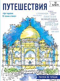 Путешествия.Рисуем по точкам