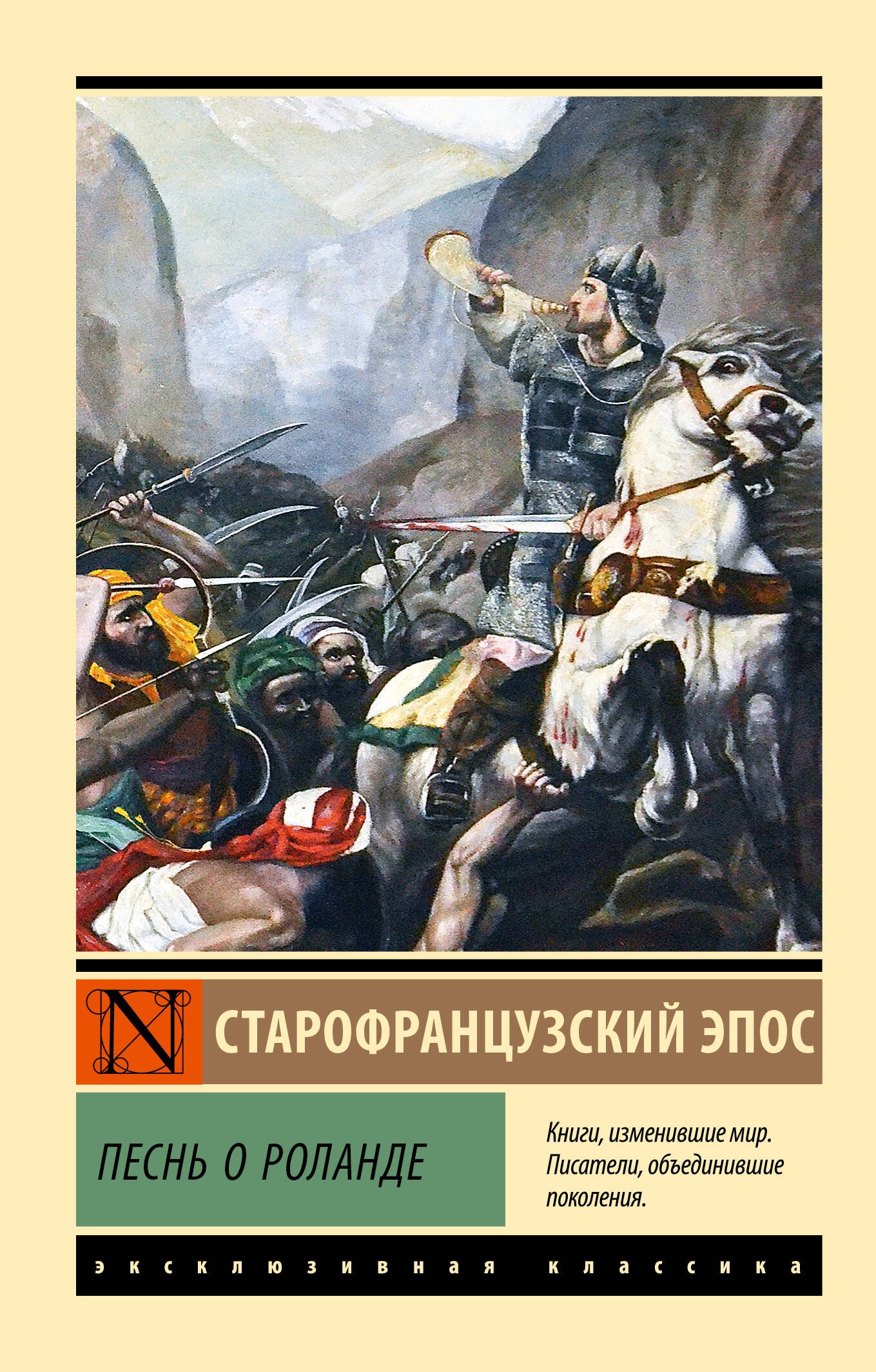 

Песнь о Роланде