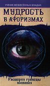 Мудрость в афоризмах. Расширяя границы познания - 0