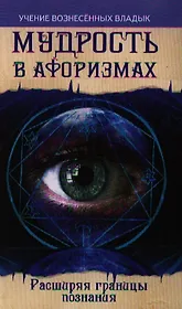 Мудрость в афоризмах. Расширяя границы познания