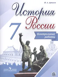 История России. 7 класс. Контрольные работы