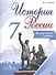 История России. 7 кл. Контрольные работы. (ФГОС) - 0