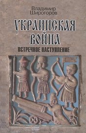Украинская война. Вооруженная борьба за Восточную Европу в XVI-XVII вв. Книга 3. Встречное наступление: Балтика-Литва-Поле (вторая половина  XVI в.)
