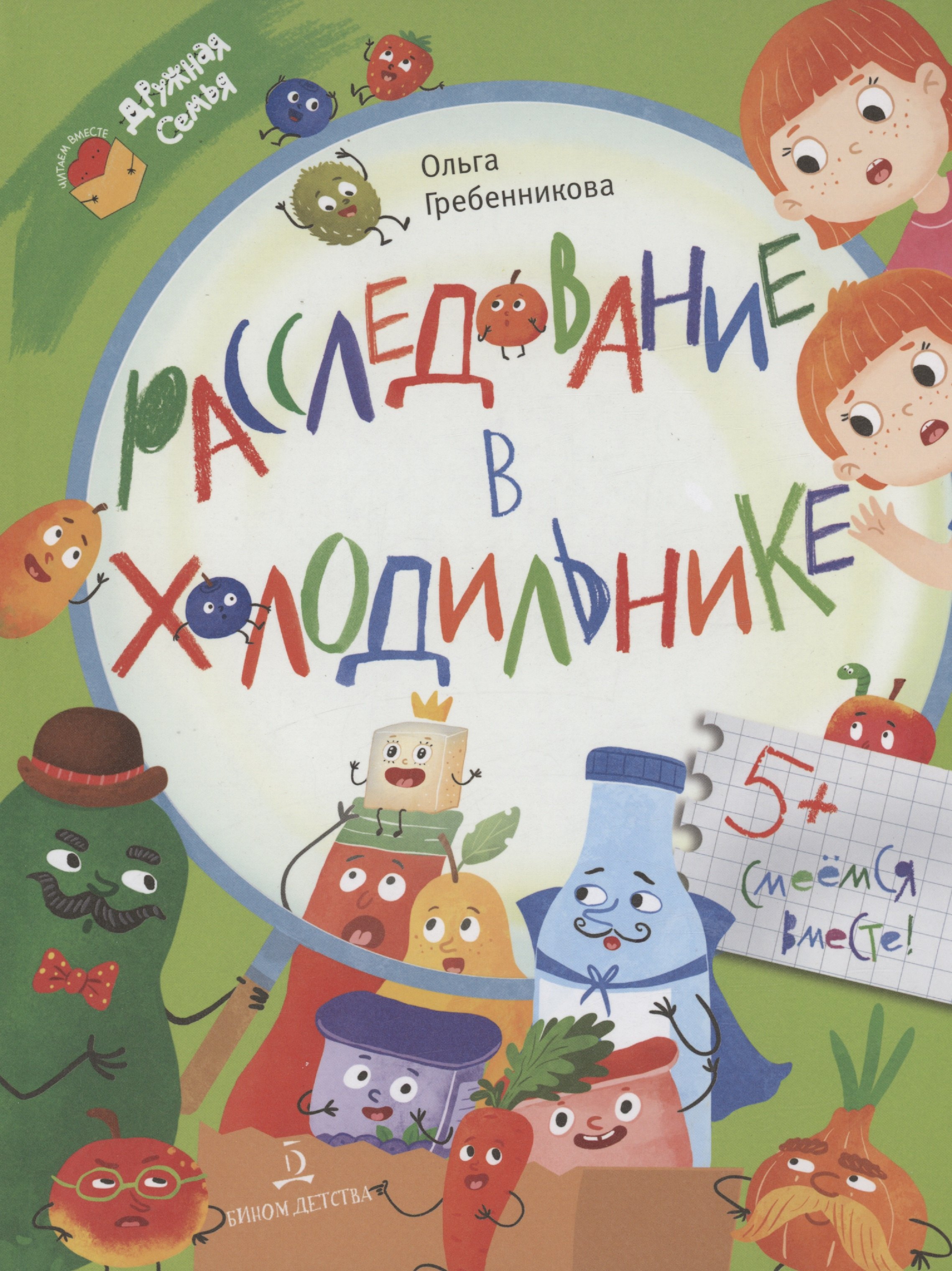 

Расследование в холодильнике