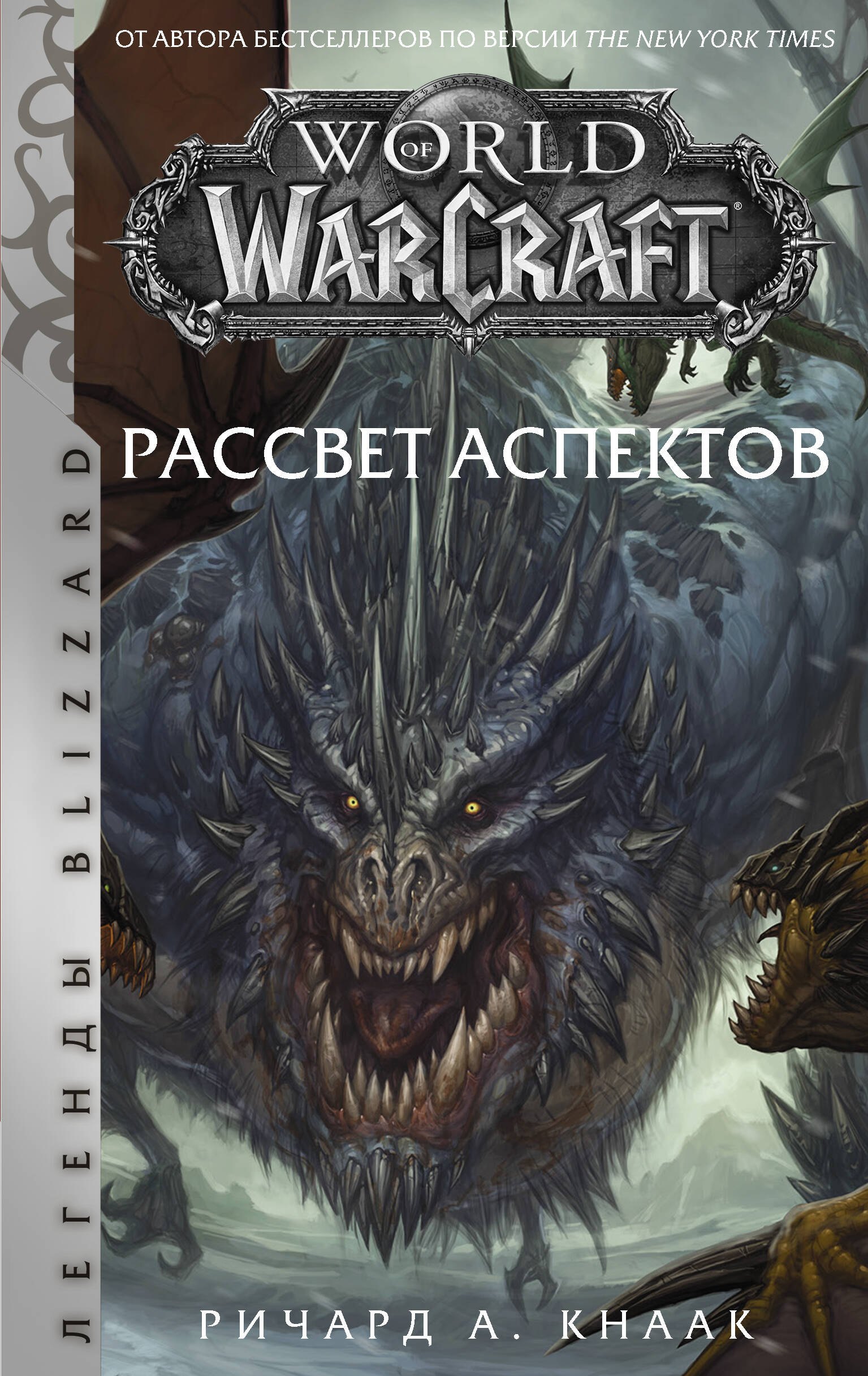 

World of Warcraft. Рассвет Аспектов