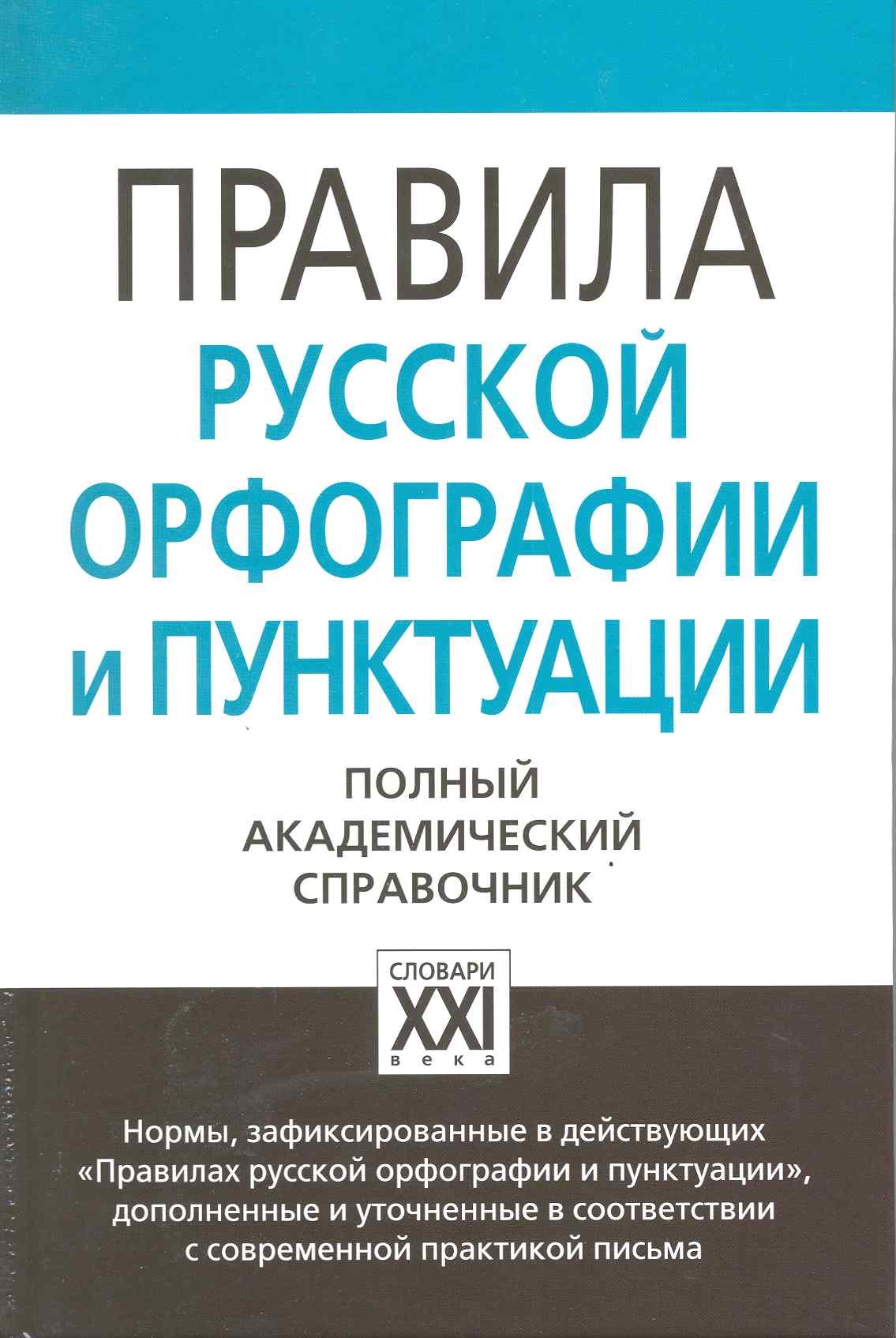 

Правила русской орфографии и пунктуации. Полный академический справочник