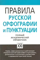 Правила русской орфографии и пунктуации. Полный академический справочник