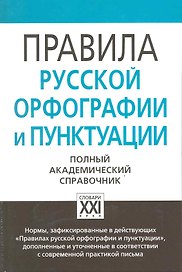 Правила русской орфографии и пунктуации. Полный академический справочник