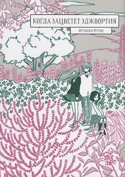 Когда зацветёт эджвортия. (Sakikusa no Saku Koro). Манга