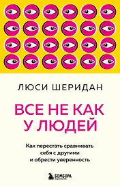 Все не как у людей. Как перестать сравнивать себя с другими и обрести уверенность