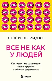 Все не как у людей. Как перестать сравнивать себя с другими и обрести уверенность