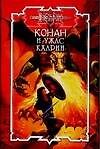 Конан и ужас Кхарии (Конан) (99). Монро К. (Аст)