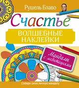 Мандалы с медитациями. Счастье. Волшебные наклейки