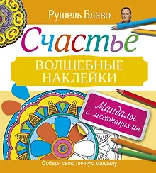 Мандалы с медитациями. Счастье. Волшебные наклейки