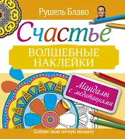 Мандалы с медитациями. Счастье. Волшебные наклейки