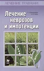 Лечение неврозов и импотенции