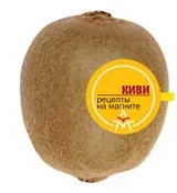 Киви: Рецепты на магните