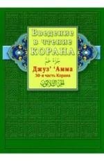 

Введение в чтение Корана. Джуз‘ ’ Амма. 30-я часть Корана
