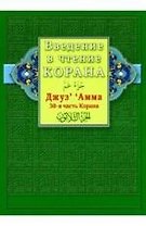 Введение в чтение Корана. Джуз‘ ’ Амма. 30-я часть Корана