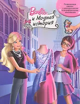 Барби. Модная история. Развивающая книжка с голографическими наклейками