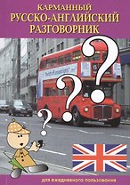 Карманный русско-английский разговорник (м) Светличная