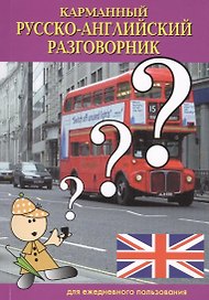 Карманный русско-английский разговорник (м) Светличная