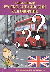 Карманный русско-английский разговорник (м) Светличная