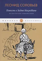 Повесть о Ходже Насреддине: Возмутитель спокойствия: роман