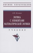 Логика с элементами математической логики: Учебник - 0