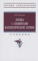 Логика с элементами математической логики: Учебник