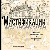 Мистификации. Книга для разгадывания тайн и раскрашивания будней