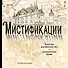 Мистификации. Книга для разгадывания тайн и раскрашивания будней - 0