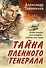 Тайна пленного генерала - 0