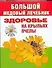 Большой медовый лечебник. Здоровье на крыльях пчелы - 0
