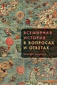 Всемирная история в вопросах и ответах - 0