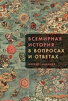Всемирная история в вопросах и ответах