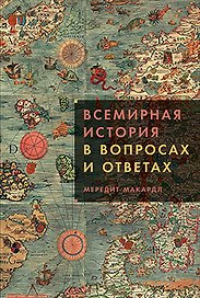 Всемирная история в вопросах и ответах