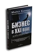 Бизнес в XXI веке: Повестка дня. Эволюция управлеческих технологий и принципы ведения бизнеса в нов.