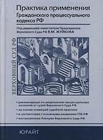 Практика применения Гражданского процессуального кодекса Российской Федерации: Практическое пособие