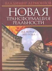 Новая трансформация реальности: на пороге 2013 года.