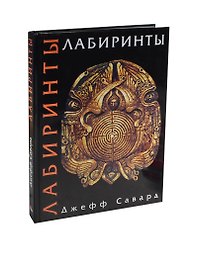Лабиринты