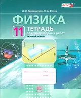 Физика. 11 кл. Тетрадь для лабораторных работ. (ФГОС)